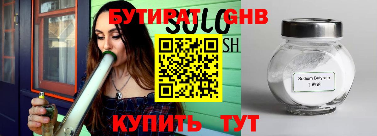 БУТИРАТ 99% Жуковский