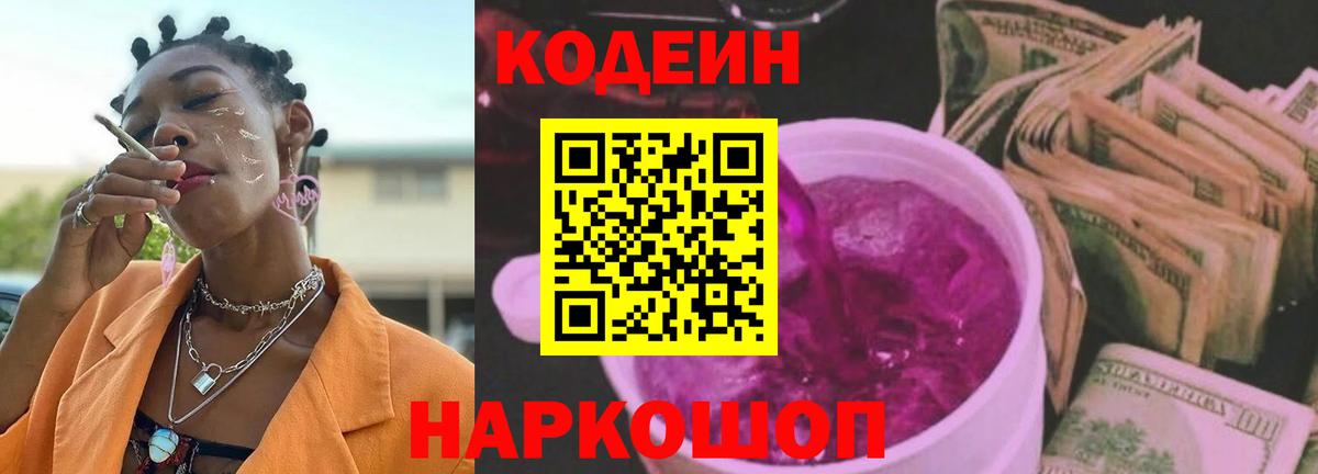 Кодеин Purple Drank  Жуковский  Кодеин напиток Lean (лин) 